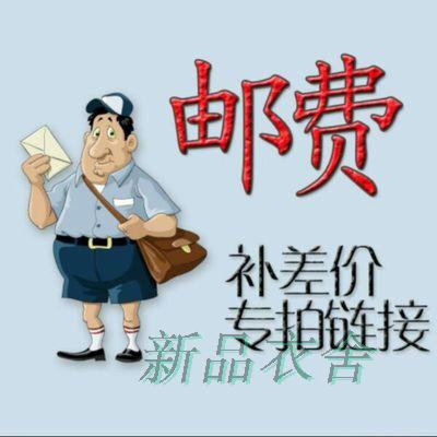 。邮费差价