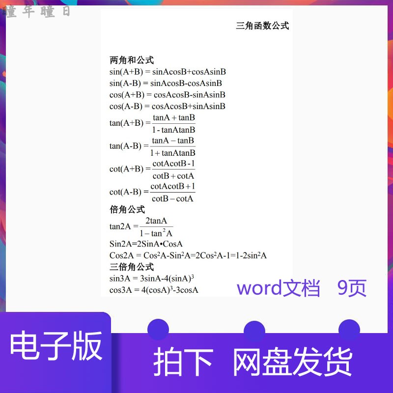 高中三角函数公式复习总结9页Word电子版可打印素材