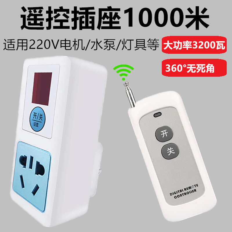 遥控插座无线开关22o0V伏大功率水泵电机加热器家用灯具智能控制