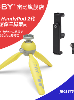 宙比HandyPod 2代直播摄影三角架自拍杆三脚架相机单反便携相机支架带手机夹gopro连接头JB01875-BWW黄色