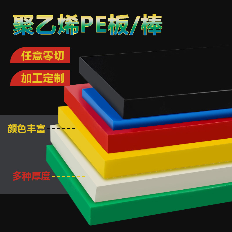 聚乙烯塑料板四氟pe板材高强度隔板食品级塑料板可裁剪雕刻加工件
