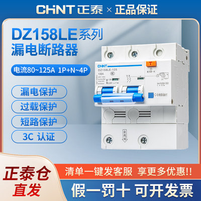 电工 DZ158LE系列 1P+N 2P 3P 3P+N 4P 100A漏电断路器