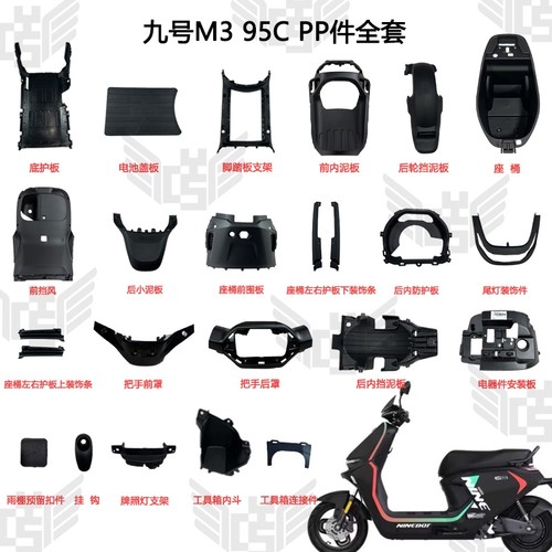 9号M3 95CMAX内壳车壳外壳PP件原厂配件m3护腿板脚踏板前内泥板九
