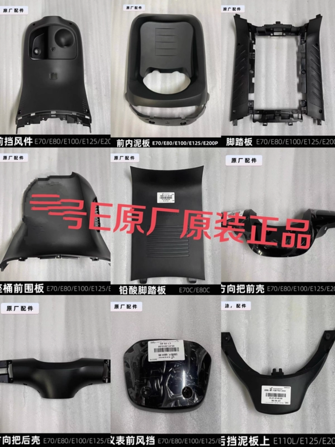 适用于9号电动E80C前挡风件脚踏板E100/E125/E200P内泥板原厂PP九
