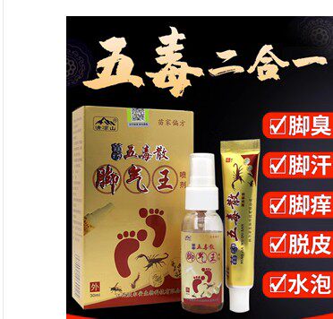 苗家五毒散脚气王五毒二合一脚上脱皮水泡瘙痒去脚臭脚痒抑菌喷剂