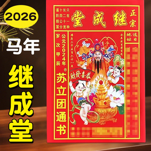 苏立团历书2026年继成堂通书老黄历新年老人用品鹏程日历万年历老版农历旧书家用老皇历马年老式传统黄历书
