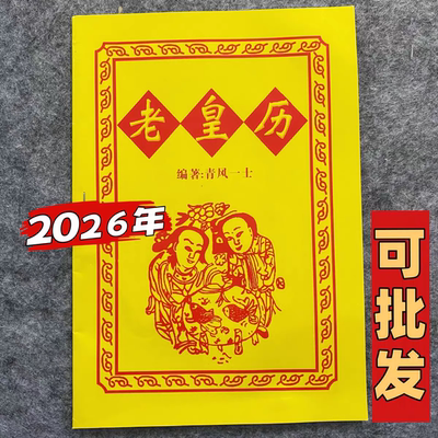 2026年传统老黄历罗家推算通书万年历正版老版农历书皇历日历通书年历苏立团马年继承堂黄历书中国奇书家用