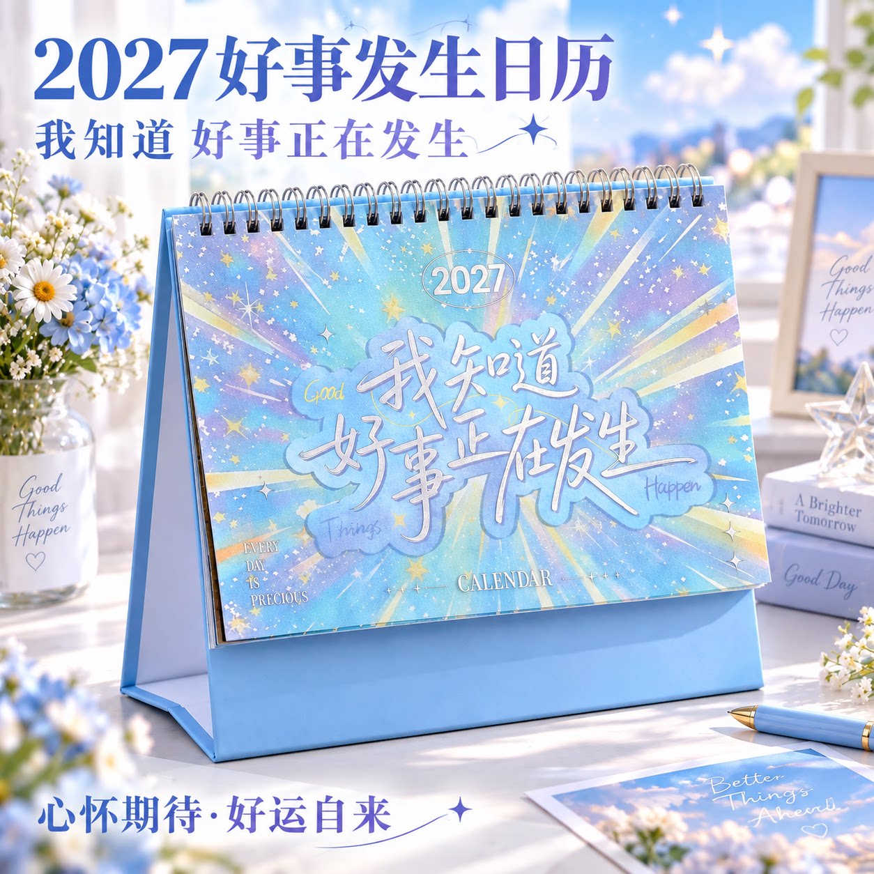 2027璨微光星空烟花台历图片