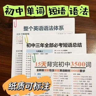 初中英语3500词汇短语新版考纲英语中考必考背单词记忆中考必备学习资料人教版部分彩印英语词组短语固定搭配