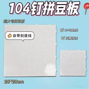 拼豆板2.6mm加大104钉拼豆底板耐高温防烫不变形拼豆板加厚刻度线