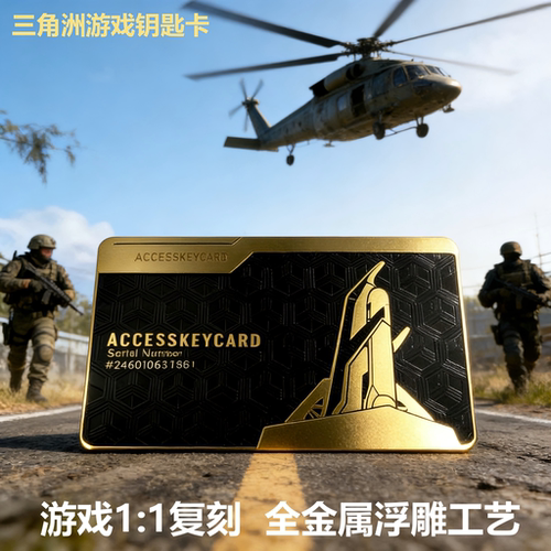 【官方正品】三角洲行动钥匙卡金属NFC房卡总裁卡周边游戏启动卡