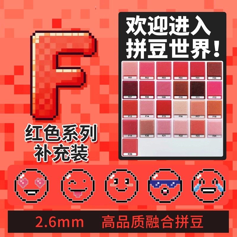 拼豆2.6mm红色F色系补充包