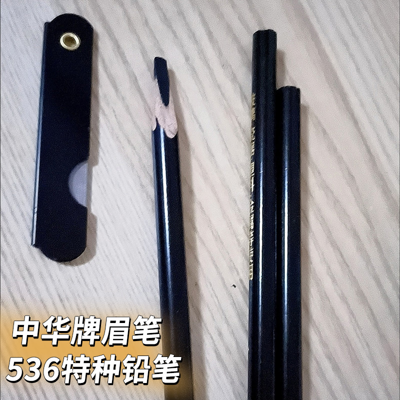 眉笔砍刀眼线笔中华牌特种铅笔536皮革塑料瓷器点位划线标记黑色木