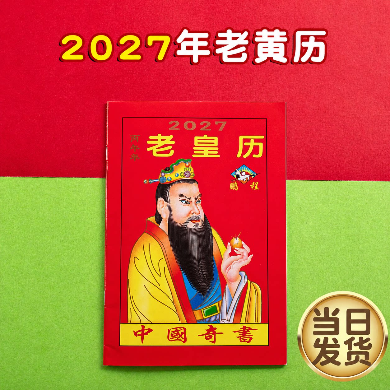 2027年老黄历万年历新款日历通书历书罗家推算通书老皇历出门看好日农家历老式黄历万年历手翻黄历书通书2026