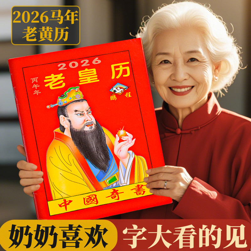 2026年老黄历万年历新款日历通书
