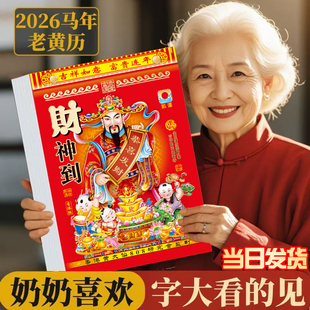 2026新款马年老黄历挂历手撕黄历家用挂墙农历年历本日历马年挂式传统通胜黄道吉日挂厉正版万年历老式特大号