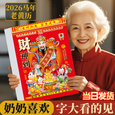 2026新款马年老黄历挂历