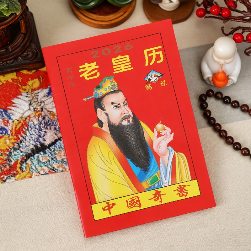 老黄历2026马年新款老皇历