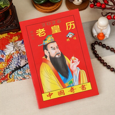 老黄历2026马年新款老皇历