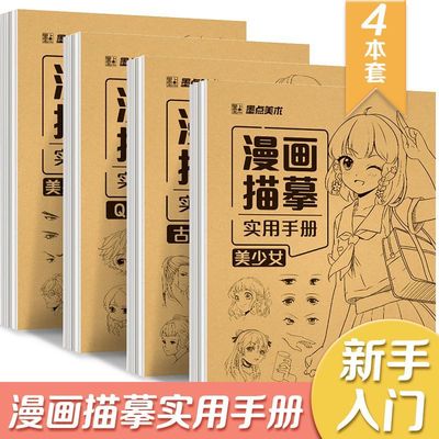 漫画入门手绘描摹本动漫人物线稿描绘线描儿童画本美少女男Q版古风画画基础自学教程绘画素描临摹练习画册书