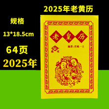 2025年老黄历罗家推算通书万年历老版农历书老皇历家用老式日历通书农家历年历苏立团蛇年新款传统黄历书