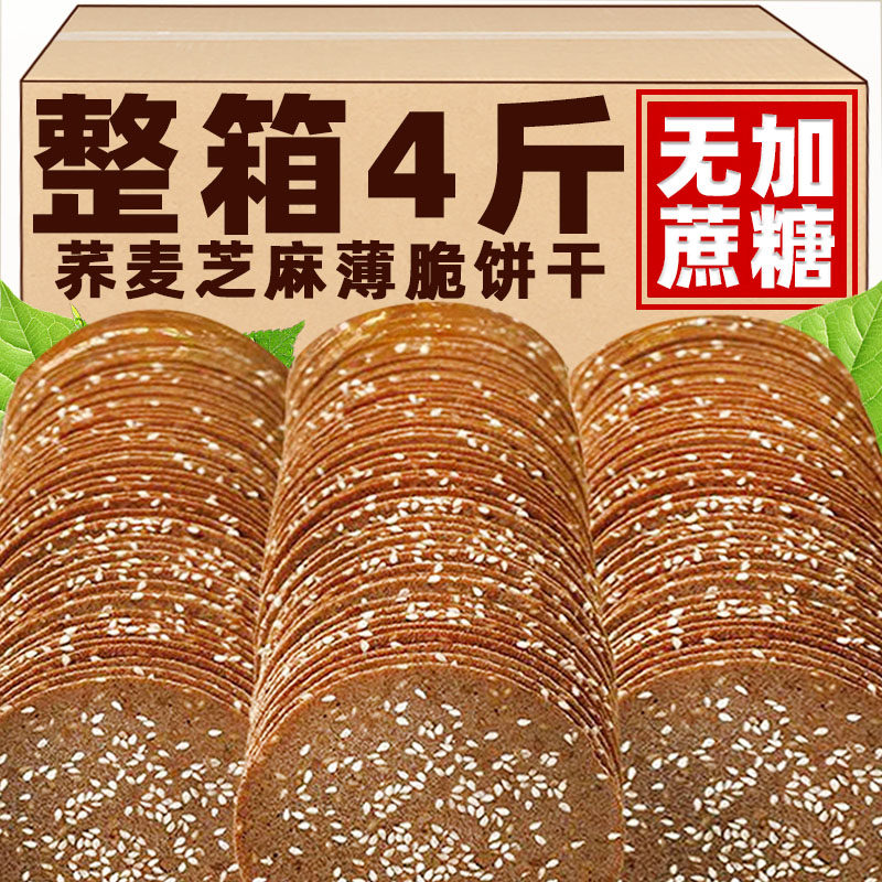 现货荞麦饼干无添蔗糖荞麦薄脆芝麻饼干粗粮饼干煎饼零食整箱早餐
