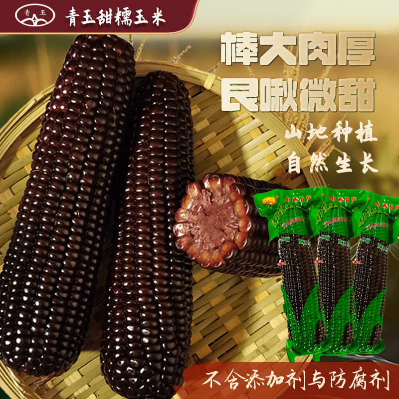 【山西特产】艮啾微甜黑糯玉米