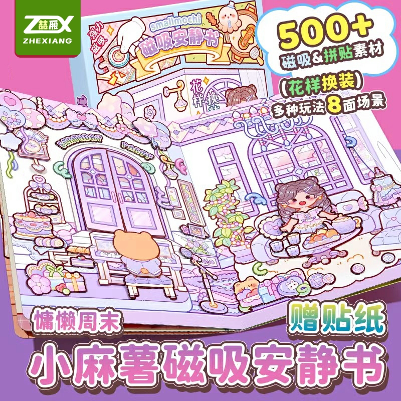 【豪华安静书小麻薯磁吸免裁剪】