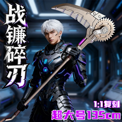 【战镰碎刃合金武器模型】