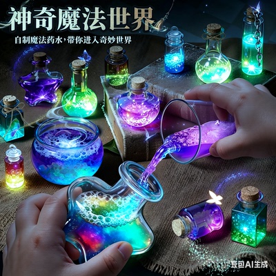 小小魔法师手工diy魔法药水瓶材料包玩具儿童创意女孩生日礼物