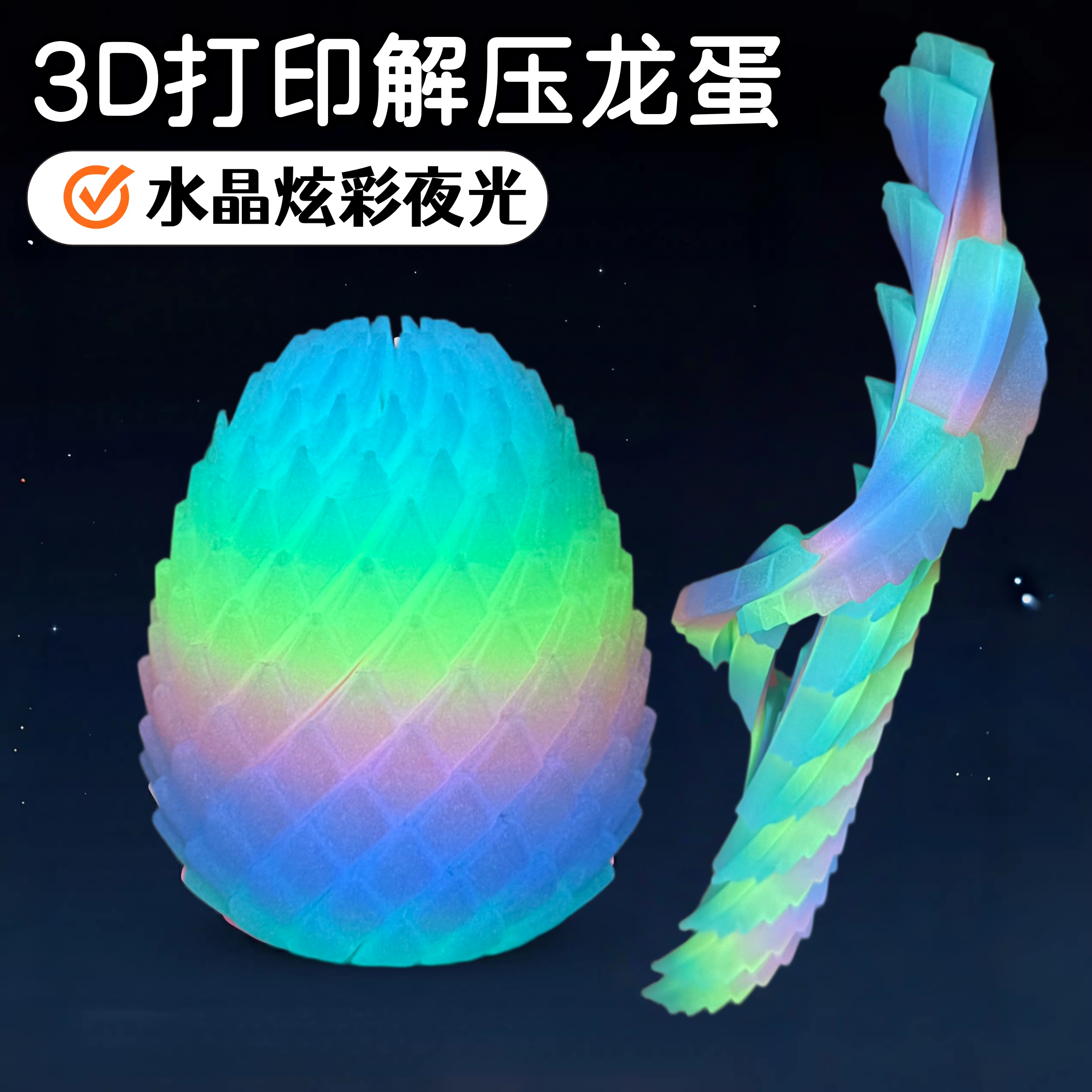 夜光3d打印玩具扭扭龙蛋玩具旋转变形球史莱姆球解压恐龙蛋玩具