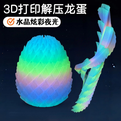 夜光3d打印玩具扭扭龙蛋玩具旋转变形球史莱姆球解压恐龙蛋玩具