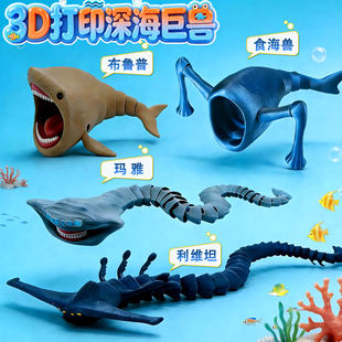 海外版山海经深海迷航巨兽海怪食海者玛雅模型3d打印儿童玩具摆件