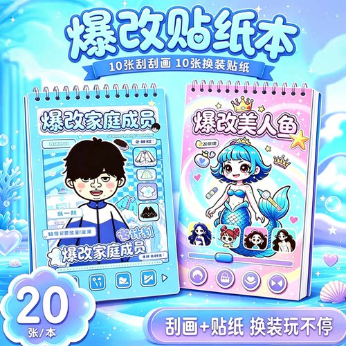 爆改奇妙萌可刮画本贴纸书安静书3-6岁儿童diy换装粘贴画女孩玩具