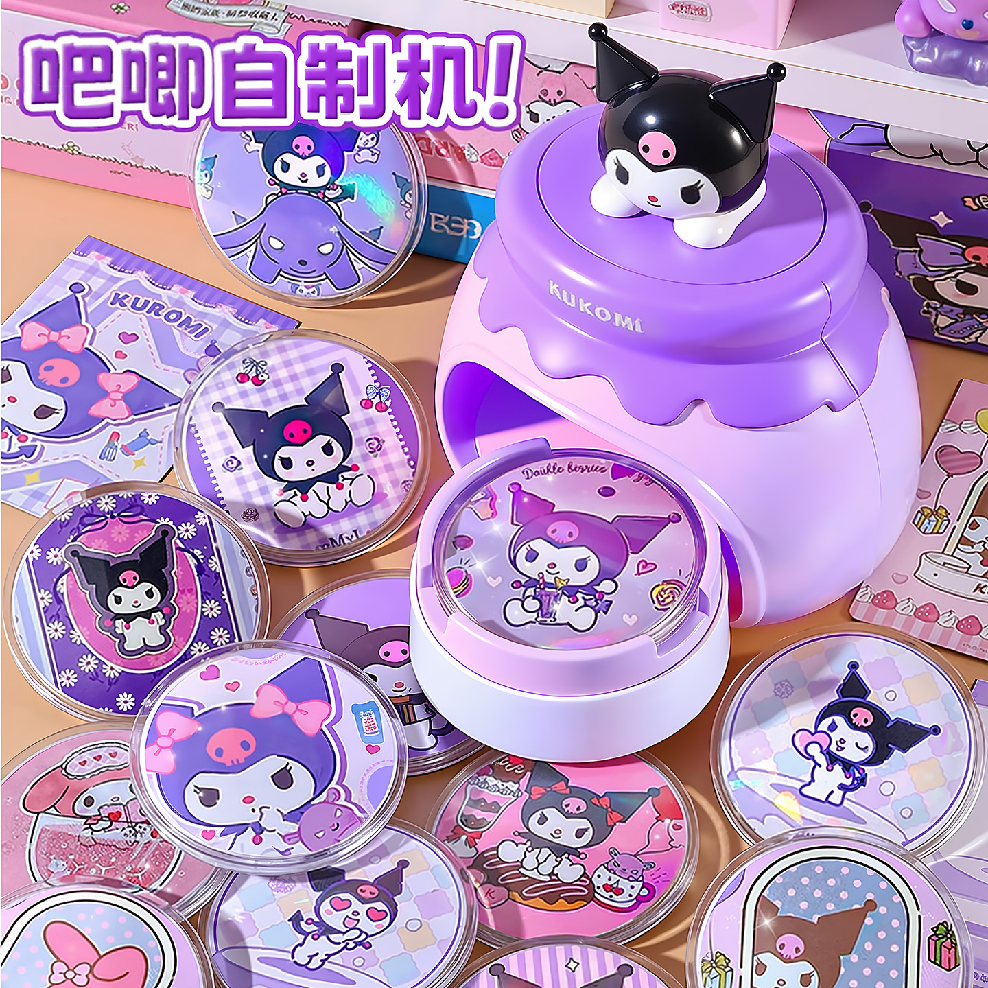 库洛米美乐蒂吧唧徽章自制机