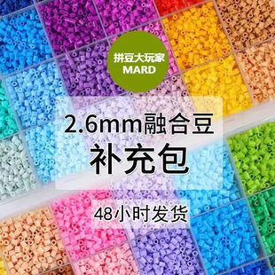 拼豆补充diy材料包mard黄豆豆COCO同款2.6mm小豆立体融合随心淘家
