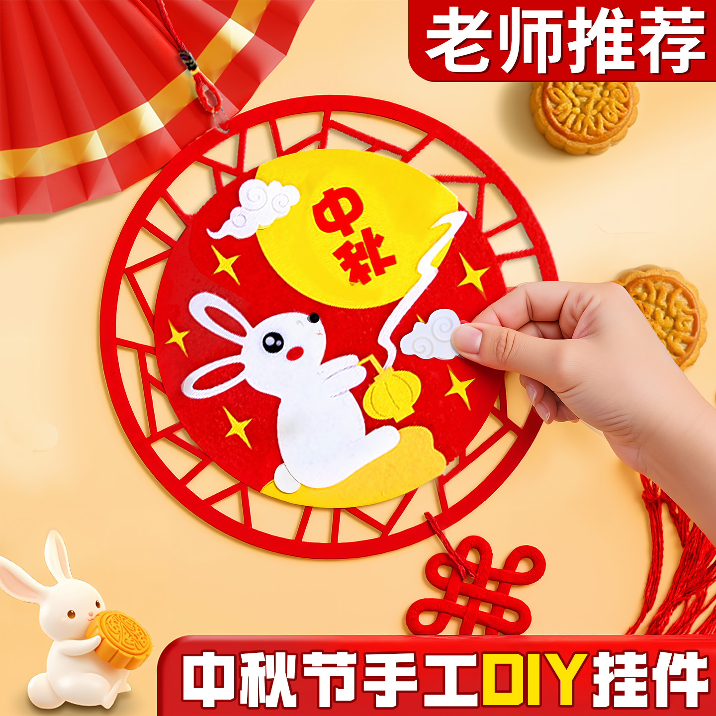不织布粘贴中秋节手工diy材料包