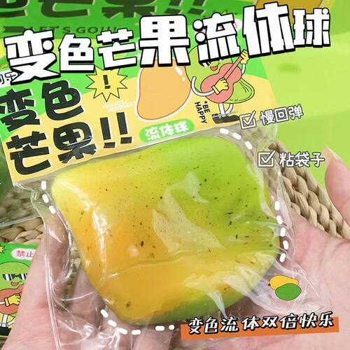 变色芒果捏捏乐减压玩具