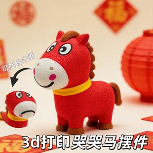 2026新款哭哭马3D打印小马摆件马年嘴巴旋转表情马到成功新年礼物