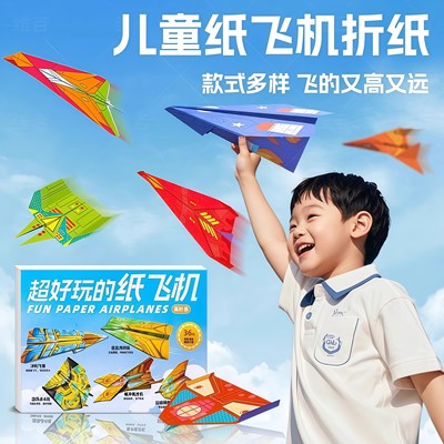 纸飞机专用3d立体折纸书儿童剪纸手工幼儿园diy益智折叠训练教程