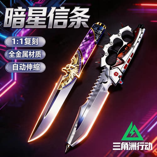 三角洲行动周边刀皮暗星信条怜悯折叠北极星全套未开刃武器模型