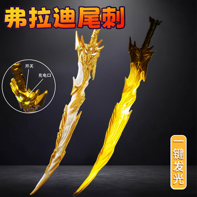 【和平精英弗拉迪尾刺发光刀剑】