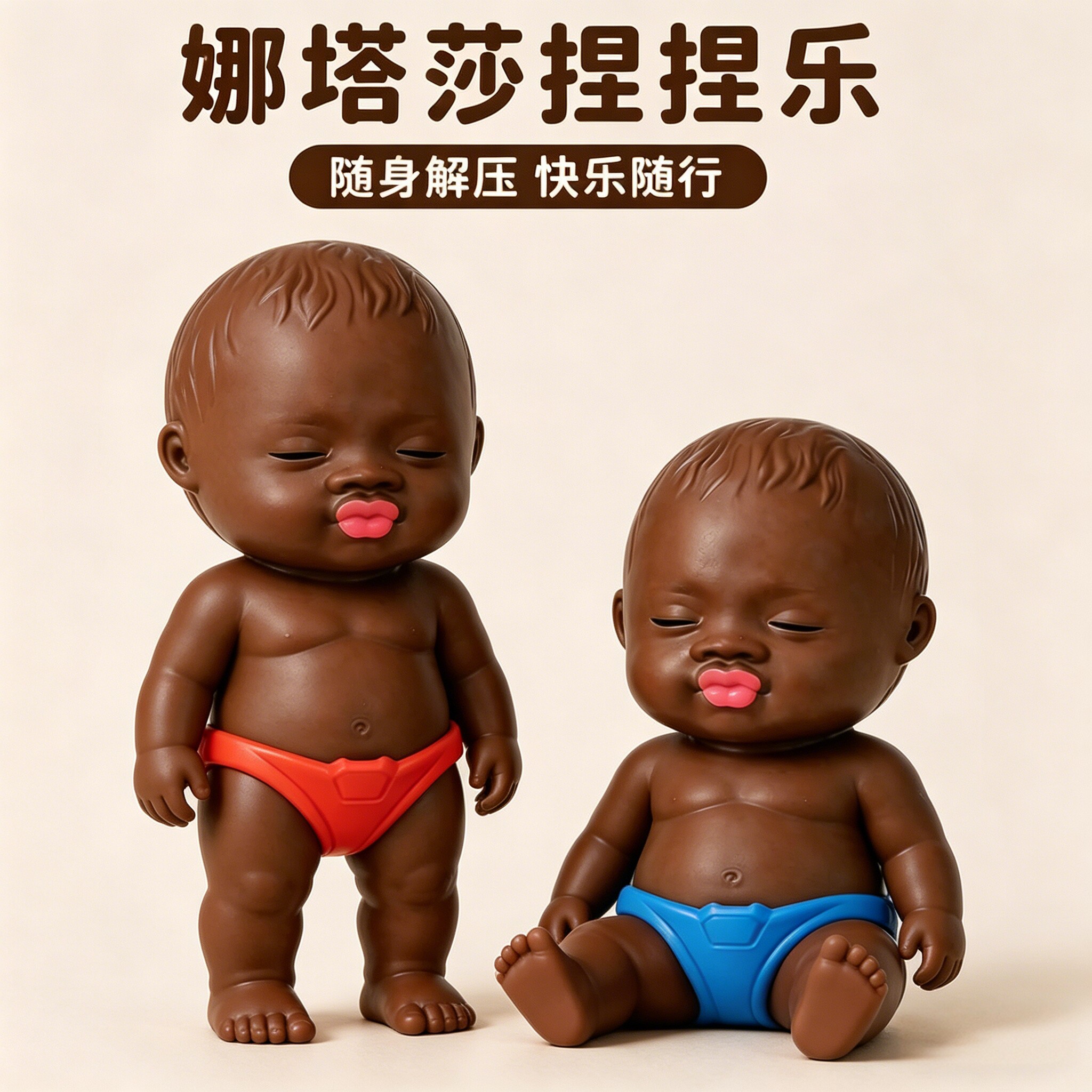 正版娜塔莎小黑娃娃捏捏乐解压整蛊玩具公仔减压人偶创意搞怪手办