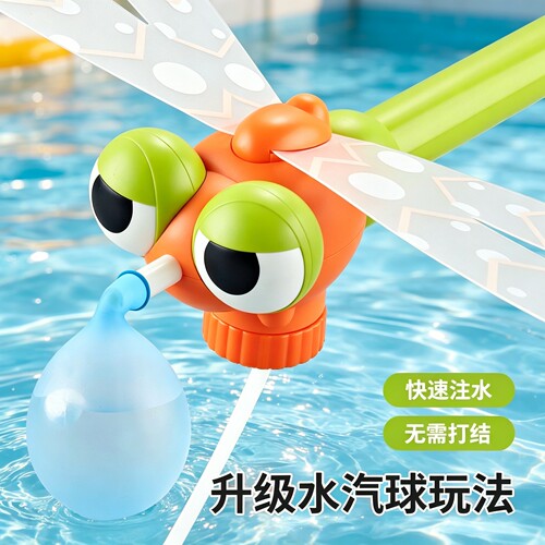 水气球儿童快速灌注充水蜻蜓水枪儿童玩具喷水补充装戏水打水仗大
