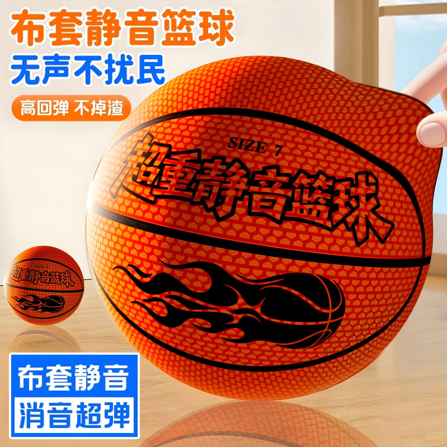 【加重高弹力超消音室内篮球】