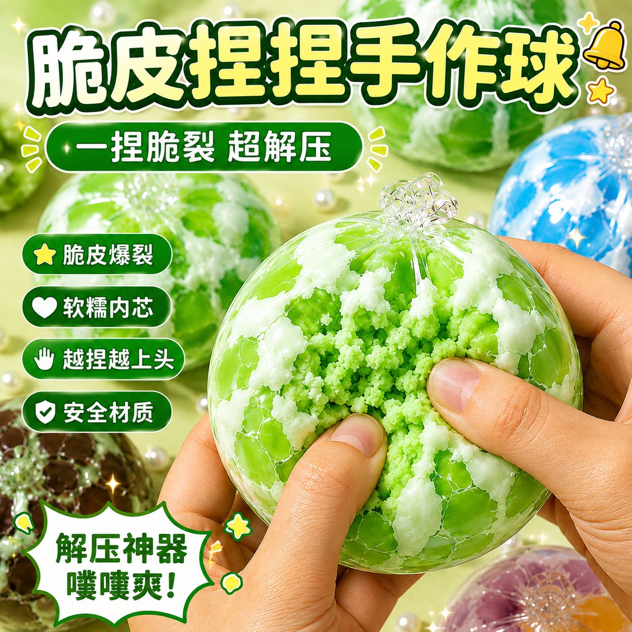 脆皮手作球捏捏超软解压蜡皮手作球嘎嘣脆声控爆浆手工解压玩具图片
