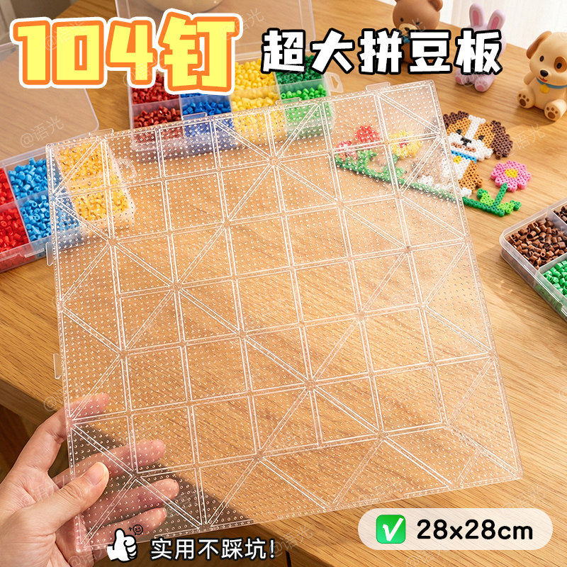 拼豆专用透明底垫板豆板子手工104钉大号耐高温防烫不变形52工具图片