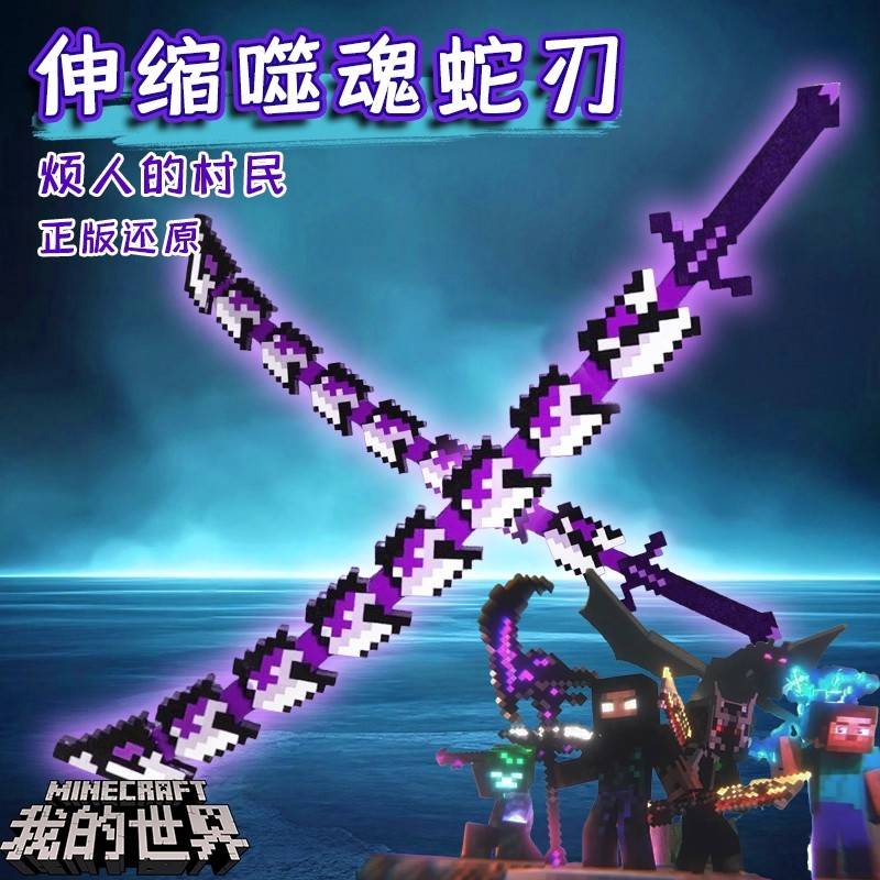 寰宇噬魂蛇刃我的世界游戏周边