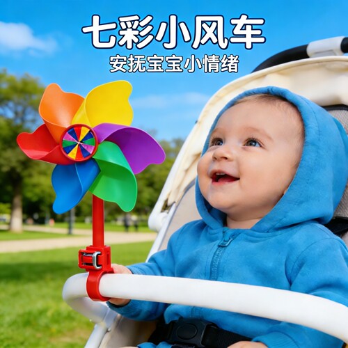 七彩旋转大小风车玩具婴儿车装饰挂件宝宝手推车儿童转转乐幼儿园