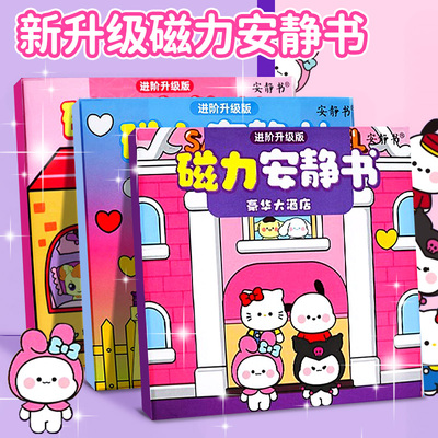 磁力安静书豪华大别墅新款女孩磁力贴吸铁儿童diy手工玩具换装书